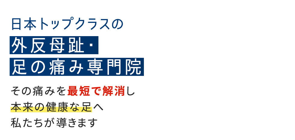 「整足院 難波店」外反母趾・足の痛み専門店 メインイメージ