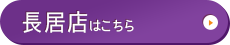 長居店はこちら